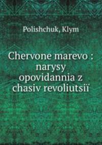 Chervone marevo : narysy opovidannia z chasiv revoliutsii