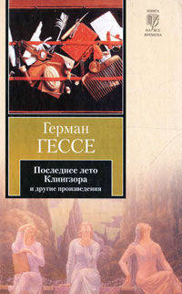 Последнее лето Клингзора. Душа ребенка. Клейн и Вагнер