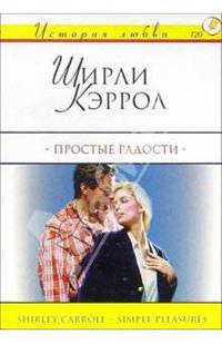 Простые радости: Роман