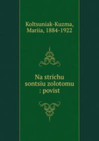 Na strichu sontsiu zolotomu : povist