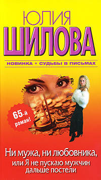 Ни мужа, ни любовника, или Я не пускаю мужчин дальше постели