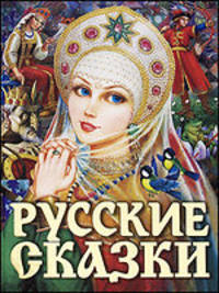 Русские сказки (Царевна)