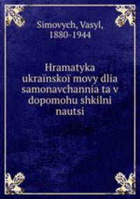 Hramatyka ukransko movy dlia samonavchannia ta v dopomohu shkilni nautsi