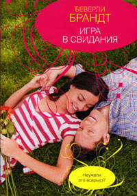 Игра в свидания