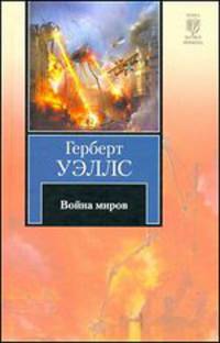 Война миров