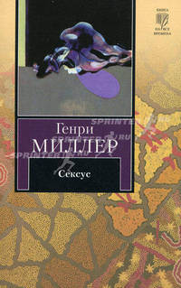 Сексус: роман