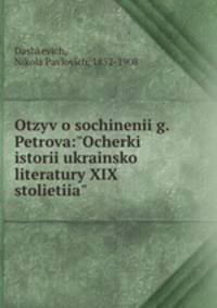 Отзыв о сочинении г. Петрова: "Очерки истории украинской литературы XIX столетия"