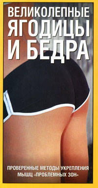 Великолепные ягодицы и бедра. Проверенные методы укрепления мышц "проблемных зон"