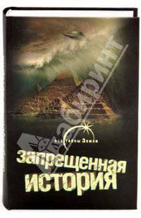 Запрещенная история