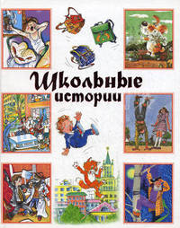 Школьные истории