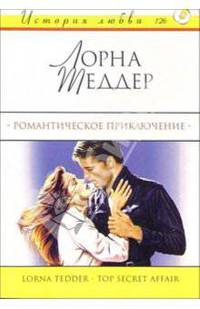 Романтическое приключение: Роман
