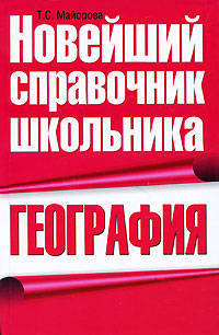 География. Новейший справочник школьника