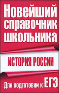 История Россия. Для подготовки к ЕГЭ