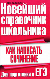 Как написать сочинение. Для подготовки к ЕГЭ