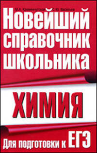Химия. Для подготовки к ЕГЭ