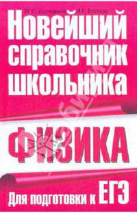 Физика. Для подготовки к ЕГЭ. Новейший справочник школьника