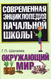 Современная энциклопедия начальной школы. Окружающий мир