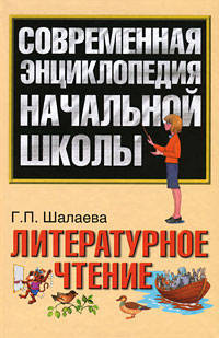 Литературное чтение. Методическое пособие