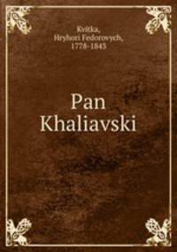 Пан халявский
