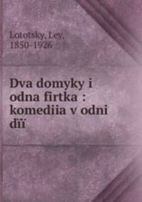Dva domyky i odna firtka : komediia v odni dii