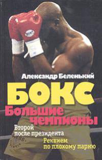 Бокс: Большие чемпионы: Второй после президента. Реквием по плохому парню