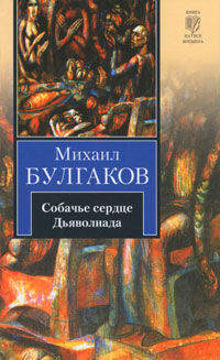 Собачье сердце. Дьяволиада: Повести