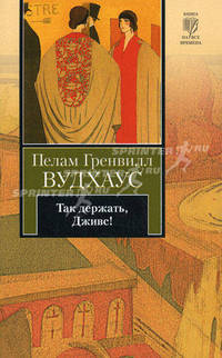 Так держать, Дживс! (сборник)