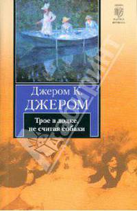 Трое в лодке, не считая собаки