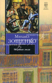 Нервные люди. Роман.