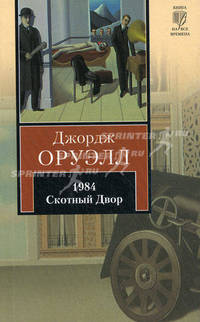 1984. Скотный Двор