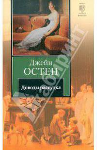 Доводы рассудка: Роман