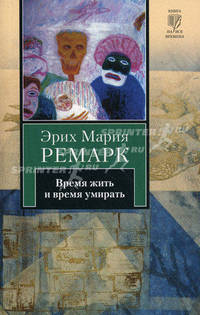 Время жить и время умирать: Роман