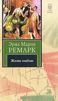 Жизнь взаймы: Роман
