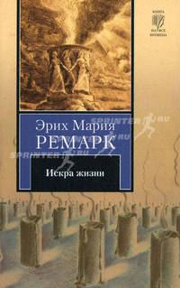 Искра жизни: роман