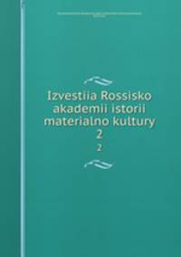 Известия Российской академии истории материальной культуры. 2