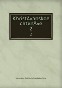 Khrist"anskoe chten"e. 2