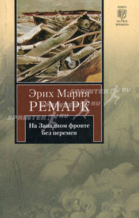 На Западном фронте без перемен