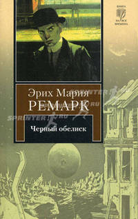 Черный обелиск