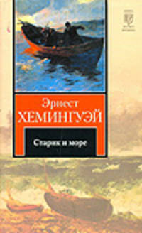 Старик и море. Рассказы.