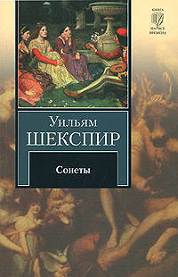 Уильям Шекспир. Сонеты
