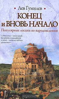 Конец и вновь начало. Популярные лекции по народоведению