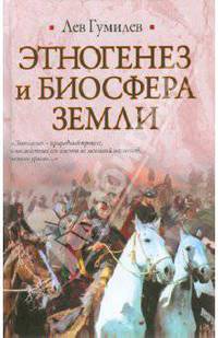 Этногенез и биосфера Земли