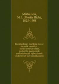 Khodiachiia i mietkiia slova : sbornik russkikh i inostrannykh tsitat, poslovits, pogovorok, poslovichnykh vybrazheni i otdielnykh slov (inoskazani)