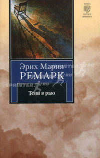 Тени в раю: роман