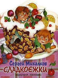 Сладкоежки: Сказка: Книжка - игрушка с вырубкой - (Планета детства)