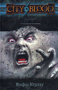 Мифы Ктулху: роман