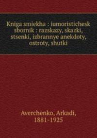 Kniga smiekha : iumoristichesk sbornik : razskazy, skazki, stsenki, izbrannye anekdoty, ostroty, shutki