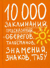 Книга знамений, знаков, заклинаний, табу, предсказаний, оберегов и талисманов