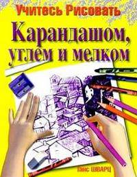 Учитесь рисовать карандашом, углем и мелком - (Учитесь рисовать)
