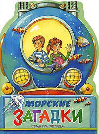 Морские загадки - (Дрофа-Премьера)